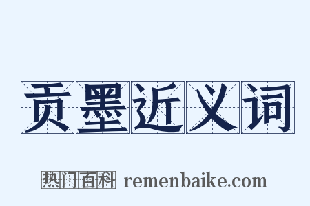 贡墨近义词是什么意思的图片